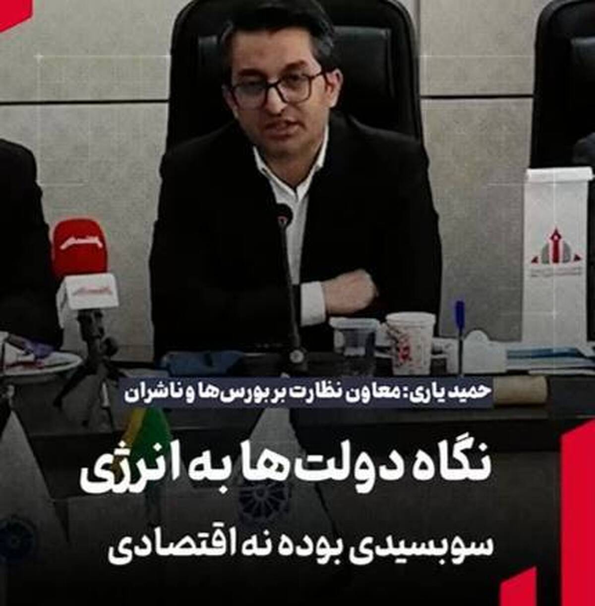 یاری: نگاه دولت‌ها به انرژی سوبسیدی بوده نه اقتصادی