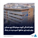 اعلام آمادگی گروه سرمایه‌گذاری مسکن برای بازسازی مناطق آسیب‌دیده در جنگ