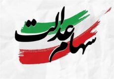 سهامداران عدالت بخوانند / ارزش سبد کل سهام عدالت مشخص شد