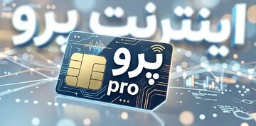 الفتنسب: اینترنت پرو از ابتدا راهحل درستی برای حمایت از کسبوکارها نبود