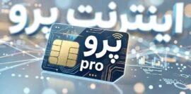 الفت‌نسب: اینترنت پرو از ابتدا راه‌حل درستی برای حمایت از کسب‌وکارها نبود/ اینترنت پرو، نیاز کسب‌وکارها را برطرف نکرد