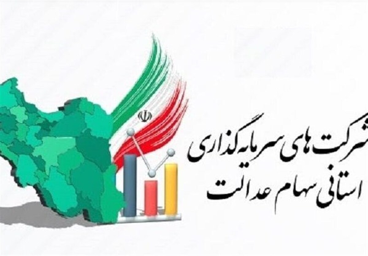 ضربالاجل ۲۱ روزه برای شرکتهای استانی سهام عدالت / جزئیات جدید اعلام شد