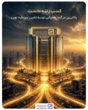 کسب رتبه نخست بالاترین درآمد عملیاتی توسط تأمین سرمایه نوین