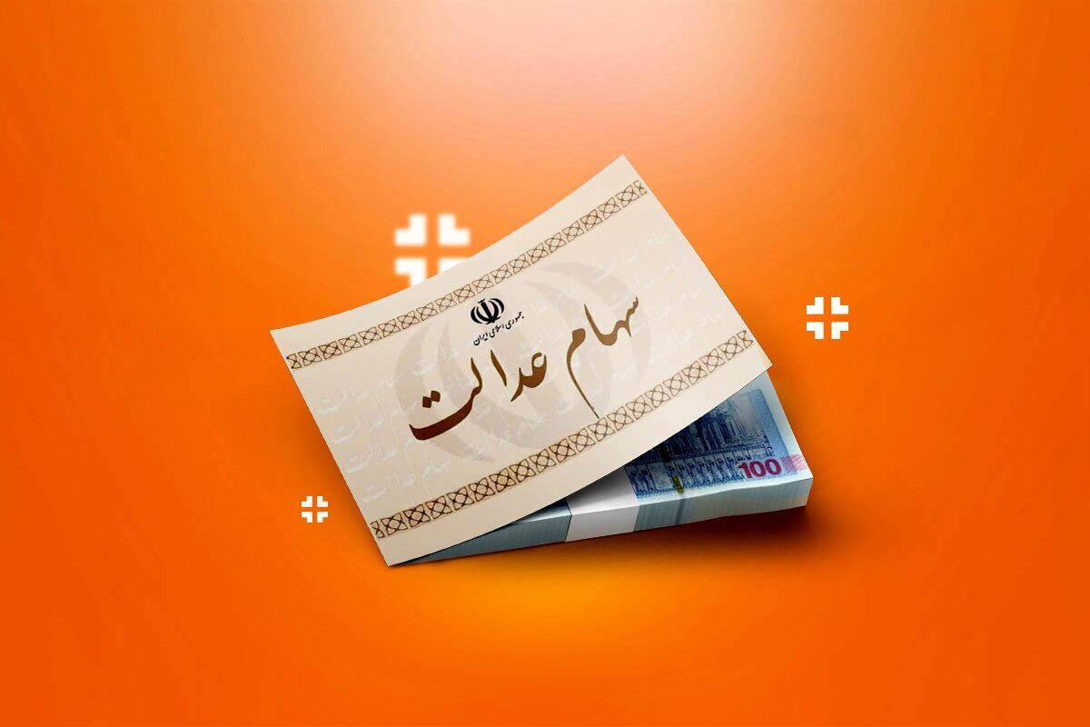 ۲۰ سال انتظار به پایان میرسد؟/ آزادسازی سهام عدالت در دستور کار دولت چهاردهم ۲۰ سال انتظار به پایان میرسد؟/ آزادسازی سهام عدالت در دستور کار دولت چهاردهم