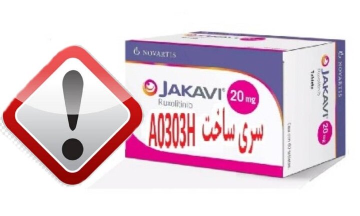 احتمال وجود قرص «Jakavi ۲۰ mg» تقلبی در بازار دارویی کشور احتمال وجود قرص «Jakavi ۲۰ mg» تقلبی در بازار دارویی کشور