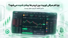 چرا نام صرافی اوربیت بین تریدرها بیشتر شنیده می‌شود؟