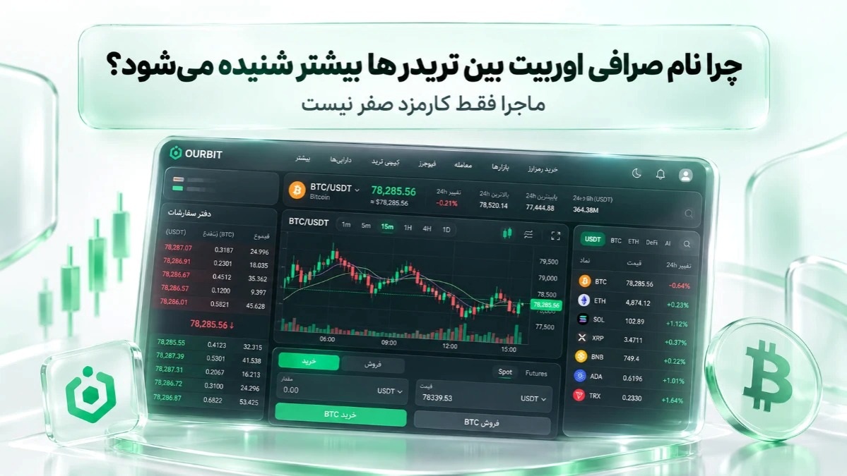 چرا نام صرافی اوربیت بین تریدرها بیشتر شنیده می‌شود؟