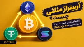 آربیتراژ مثلثی چیست؟ راهنمای کامل کسب سود از اختلاف قیمت سه ارز دیجیتال