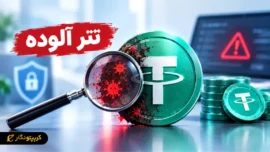 تتر آلوده چیست؟ راهنمای تشخیص و ریسک های Dirty USDT