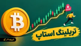 تریلینگ استاپ چیست؟ آموزش جامع حد ضرر متحرک برای تریدرها
