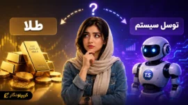 توسل سیستم یا خرید طلا؛ کدام برای سرمایه گذاری در ایران بهتر است؟