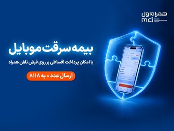 خرید اقساطی بیمه موبایل روی قبض همراه اول با «همراه بیمه» خرید اقساطی بیمه موبایل روی قبض همراه اول با «همراه بیمه»